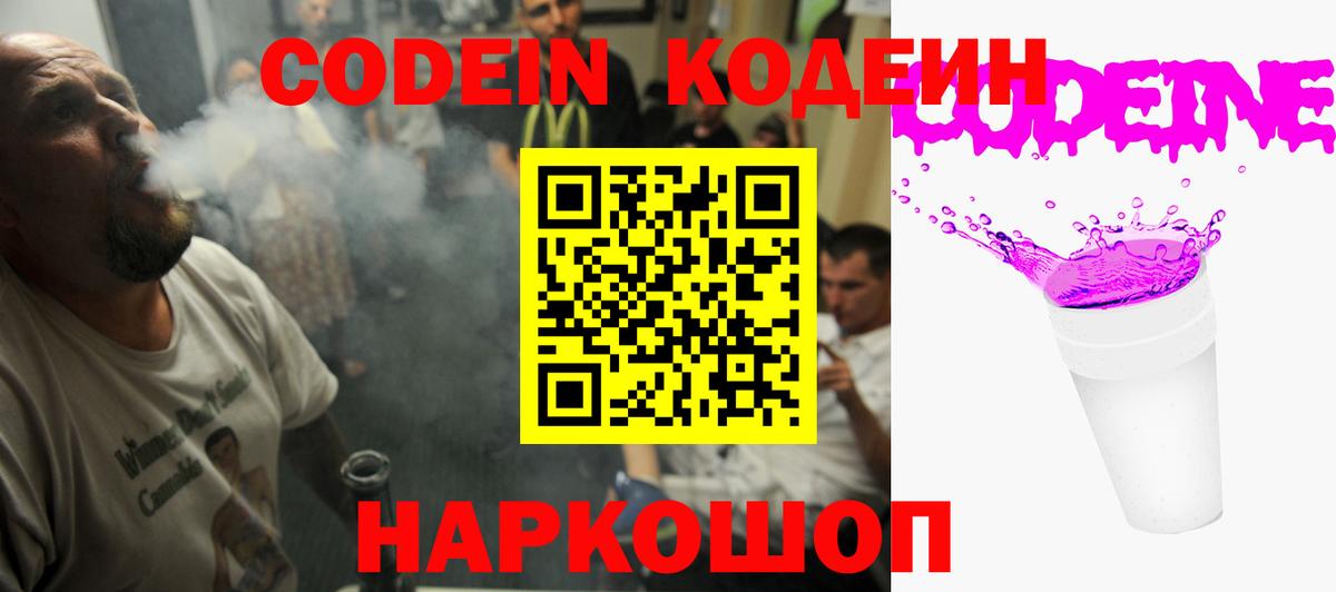 Кодеин Purple Drank Вятские Поляны